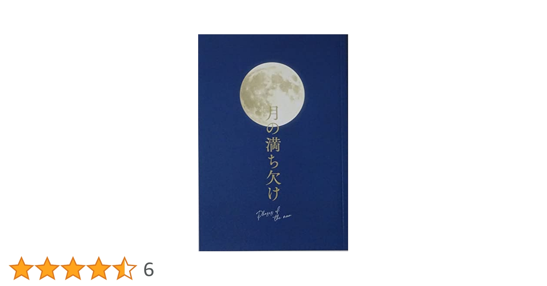 月の満ち欠けBluRay 月の満ち欠け」豪華版Blu-ray | オフィスキュー オンライン